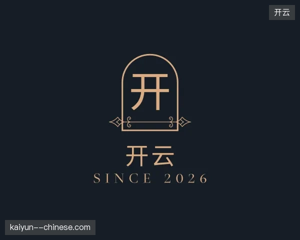 解读开云官方入口